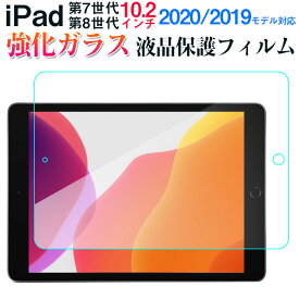 iPad (第 7 世代)2019 iPad (第 8 世代)2020 iPad (第 9 世代)2021 10.2インチ 強化ガラスフィルム 液晶保護 ガラスフィルム【翌日配達送料無料】