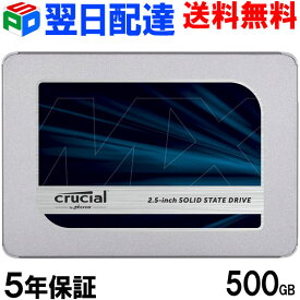 ポイント10倍 Crucial クルーシャル SSD 500GB MX500 SATA3 内蔵 2.5インチ 7mm 【5年保証・翌日配達送料無料】CT500MX500SSD1