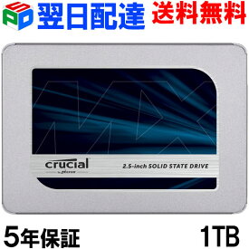 Crucial クルーシャル SSD 1TB(1000GB)内蔵 2.5インチ 7mm MX500 SATA3 【5年保証・翌日配達送料無料】CT1000MX500SSD1 ランキング1位獲得！