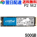 Crucial P2 500GB PCIe M.2 2280SS SSD【翌日配達送料無料】CT500P2SSD8 パッケージ品 お買い物マラソンセール
