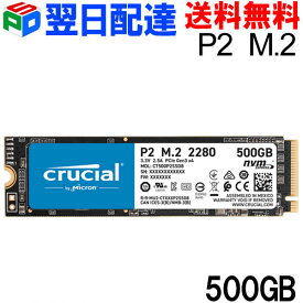 ポイント10倍 Crucial P2 500GB PCIe M.2 2280SS SSD【翌日配達送料無料】CT500P2SSD8 パッケージ品