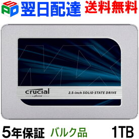 【スーパーSALE限定ポイント5倍】Crucial クルーシャル SSD 1TB(1000GB) MX500 SATA3 内蔵 2.5インチ 7mm【5年保証・翌日配達送料無料】CT1000MX500SSD1 バルク品　Crucialクローンソフト無料利用