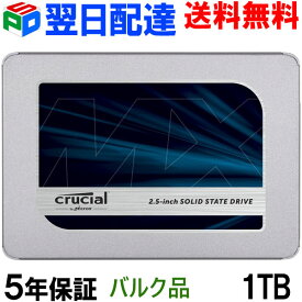 Crucial クルーシャル SSD 1TB(1000GB) MX500 SATA3 内蔵2.5インチ 7mm【5年保証・翌日配達送料無料】CT1000MX500SSD1 企業向けバルク品