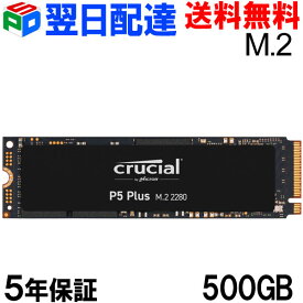 ポイント10倍 Crucial M.2 SSD 500GB 【5年保証・翌日配達送料無料】P5 Plusシリーズ NVMe PCIe CT500P5PSSD8 読み取り6,600MB/s 書き込み4,000MB/s グローバルパッケージ