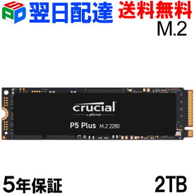 ポイント10倍 Crucial M.2 SSD 2TB P5 Plusシリーズ 【5年保証】NVMe PCIe CT2000P5PSSD8 読み取り6600MB/s 書き込み5000MB/s グローバル　パッケージ 宅配便送料無料 あす楽対応