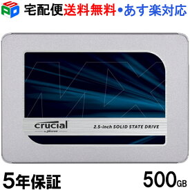 Crucial クルーシャル SSD 500GB MX500 【5年保証】SATA3 内蔵 2.5インチ 7mm CT500MX500SSD1 宅配便送料無料 あす楽対応