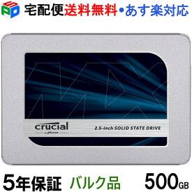 Crucial クルーシャル SSD 500GB MX500 SATA3 内蔵 2.5インチ 7mm 【5年保証】CT500MX500SSD1 企業向けバルク品 宅配便送料無料 あす楽対応