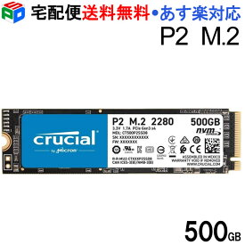 【お買い物マラソン限定ポイント5倍】Crucial P2 500GB PCIe M.2 2280SS SSD CT500P2SSD8 パッケージ品 宅配便送料無料 あす楽対応