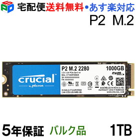 【5日限定ポイント5倍】Crucial P2 1TB 3D NAND NVMe PCIe M.2 SSD【5年保証】CT1000P2SSD8 企業向けバルク品 宅配便送料無料 あす楽対応