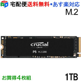 Crucial クルーシャル SSD CT1000P5SSD8 お買得4枚組 P5シリーズ 1TB M.2 NVMe PCIe Gen3x4 読取り3,400 MB/s 書込み3,000 MB/s 海外パッケージ【5年保証】 宅配便送料無料 あす楽対応