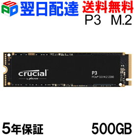 【20日限定ポイント5倍】Crucial クルーシャル 500GB P3 NVMe PCIe M.2 2280 SSD 【5年保証・翌日配達送料無料】パッケージ品 CT500P3SSD8