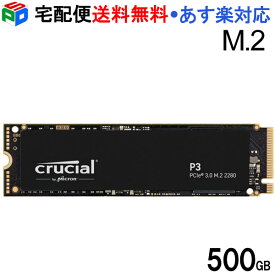 Crucial クルーシャル 500GB P3 NVMe PCIe M.2 2280 SSD 5年保証 パッケージ品 CT500P3SSD8 宅配便送料無料 あす楽対応