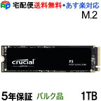 Crucial クルーシャル 1TB P3 NVMe PCIe M.2 2280 SSD【5年保証】 R:3500MB/s W:3000MB/s 企業向けバルク品 宅配便送料無料 あす楽対応 CT1000P3SSD8