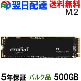 【30日限定ポイント5倍】Crucial クルーシャル 500GB P3 NVMe PCIe M.2 2280 SSD 【5年保証・翌日配達送料無料】企業向けバルク品CT500P3SSD8