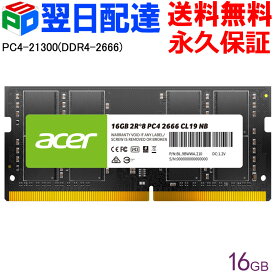 【20日限定ポイント5倍】AcerノートPC用メモリ PC4-21300(DDR4-2666) 16GB 【永久保証・翌日配達送料無料】DDR4 DRAM SODIMM 正規販売代理店品 SD100-16GB-2666-2R8