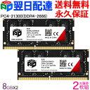 ノートPC用メモリ SPD DDR4-2666 PC4-21300【永久保証・翌日配達送料無料】 SODIMM 16GB(8GBx2枚) CL19 260 PIN SDDR4…