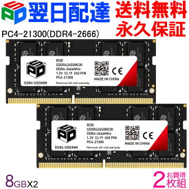 ノートPC用メモリ SPD DDR4-2666 PC4-21300【永久保証・翌日配達送料無料】 SODIMM 16GB(8GBx2枚) CL19 260 PIN SDDR426S08G30