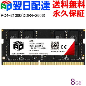 ノートPC用メモリ SPD DDR4-2666 PC4-21300【永久保証・翌日配達送料無料】 SODIMM 8GB(8GBx1枚) CL19 260 PIN SDDR426S08G30
