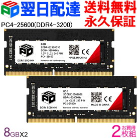 【スーパーSALE限定ポイント5倍】ノートPC用メモリ SPD DDR4-3200 PC4-25600【永久保証・翌日配達送料無料】 SODIMM 16GB(8GBx2枚) CL22 260 PIN SDDR432S08G30