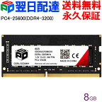 ノートPC用メモリ SPD DDR4-3200 PC4-25600【永久保証・翌日配達送料無料】 SODIMM 8GB(8GBx1枚) CL22 260 PIN SDDR432S08G30