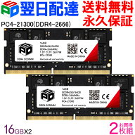 ノートPC用メモリ SPD DDR4-2666 PC4-21300【永久保証・翌日配達送料無料】 SODIMM 32GB(16GBx2枚) CL19 …