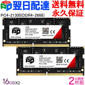 ノートPC用メモリ SPD DDR4-2666 PC4-21300【永久保証・翌日配達送料無料】 SODIMM 32GB(16GBx2枚) CL19 260 PIN SDDR426S16G30