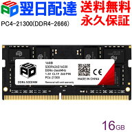 ノートPC用メモリ SPD DDR4-2666 PC4-21300【永久保証・翌日配達送料無料】 SODIMM 16GB(16GBx1枚) CL19 …