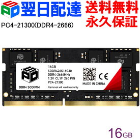 【お買い物マラソン限定ポイント5倍】ノートPC用メモリ SPD DDR4-2666 PC4-21300【永久保証・翌日配達送料無料】 SODIMM 16GB(16GBx1枚) CL19 260 PIN SDDR426S16G30