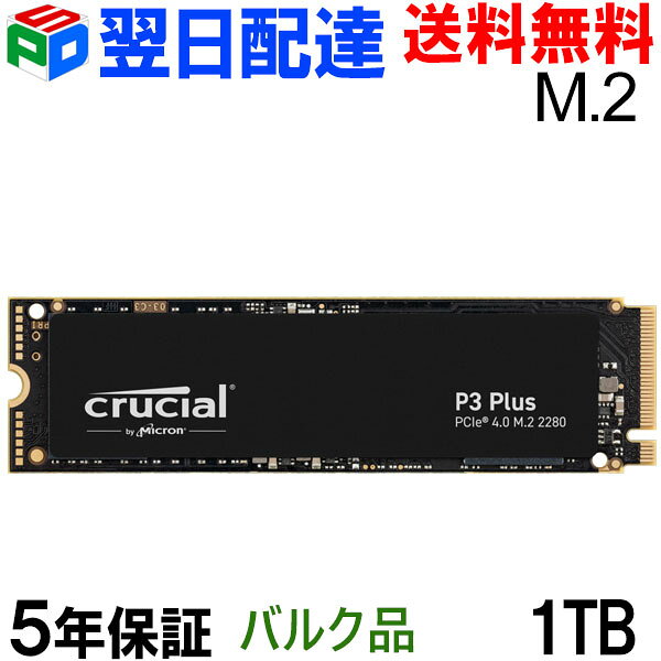 Crucial クルーシャル 1TB P3 Plus NVMe PCIe M.2 2280 SSD R:5000MB/s W:3600MB/s 【5年保証・翌日配達送料無料】企業向けバルク品 CT1000P3PSSD8