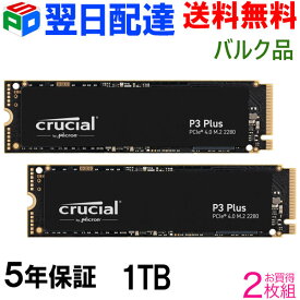 お買得2枚組 Crucial クルーシャル 1TB P3 Plus NVMe PCIe M.2 2280 SSD R:5000MB/s W:3600MB/s 【5年保証・翌日配達送料無料】企業向けバルク品 CT1000P3PSSD8