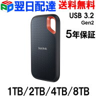 【スーパーSALE ポイント5倍】ポータブルSSD 1TB/2TB/4TB/8TB 外付SSD SanDisk サンディスクSSD USB3.2 G…