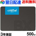 期間限定ポイント2倍！Crucial クルーシャル SSD 500GB 【3年保証・翌日配達送料無料】BX500 SATA 6.0Gb/s 内蔵 2.5インチ 7mm CT500BX500SSD1