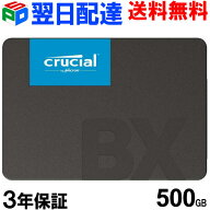 期間限定ポイント2倍！Crucial クルーシャル SSD 500GB 【3年保証・翌日配達送料無料】BX500 SATA 6.0Gb/…