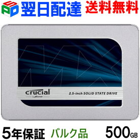 【1日限定ポイント5倍】Crucial クルーシャル SSD 500GB MX500 SATA3 内蔵 2.5インチ 7mm 【5年保証・翌日配達送料無料】CT500MX500SSD1 企業向けバルク品
