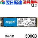 Crucial P1 500GB 3D NAND NVMe PCIe M.2 SSD CT500P1SSD8【翌日配達送料無料】企業向けバルク品 お買い物マラソンセ…