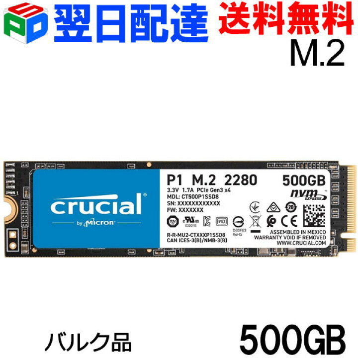 楽天市場】Crucial P1 500GB 3D NAND NVMe PCIe M.2 SSD CT500P1SSD8【翌日配達送料無料】企業向け バルク品 : SPD楽天市場店 楽天市場】Crucial P1 500GB 3D NAND NVMe PCIe M.2 SSD CT500P1SSD8【翌日配達送料無料】企業向け バルク品 : SPD楽天市場店