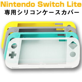 Nintendo Switch Liteケースカバー シリコンカバー ガラスフィルム付き Nintendo Switch Liteカバー【翌日配達送料無料】