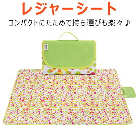レジャーシート ピクニックシート アウトドア ピクニックマット 宅配便送料無料 春夏特集