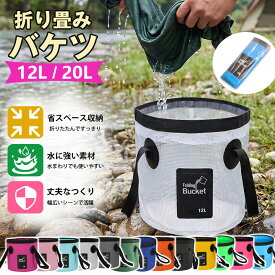 折り畳みバケツ ターポリンバケツ 12L 20L 折りたたみができるバケツ【翌日配達送料無料】 春夏特集
