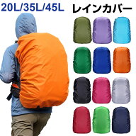 【スーパーSALE限定特価】リュック用レインカバー リュックカバー 防水 雨よけ レインカバー バッグカバ…
