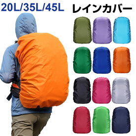 リュック用レインカバー リュックカバー 防水 雨よけ レインカバー バッグカバー 35L 45L【翌日配達送料無料】防災防犯 秋冬特集