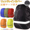 【スーパーSALE限定特価】リュックカバー リュック用レインカバー ザックカバー 横反射テープ付き 防水 雨よけ バッグ…