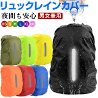 【スーパーSALE限定特価】リュックカバー リュック用レインカバー ザックカバー 縦反射テープ付き 防水 …