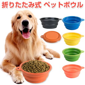 【スーパーSALE限定ポイント5倍】ペットボウル 折り畳み式 ペット食器 犬 猫 ペット用品 カラビナ付き フードボウル シリコンボウル 【翌日配達送料無料】 春夏特集