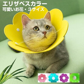 エリザベスカラー ペット用 ソフトエリザベスカラー 犬 猫 ペット お花 手術 怪我 術後の傷口保護【翌日配達送料無料】 秋冬特集