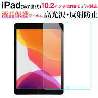 iPad(第7世代) 10.2インチ 2019モデル 液晶画面保護フィルム 液晶フィルム 高光沢 反射防止【翌日配達送…