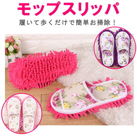モップスリッパ お掃除スリッパ 花柄 スリッパ バラの花 マイクロファイバー 履けるモップ 【翌日配達送料無料】