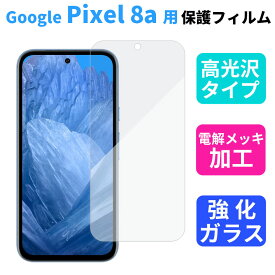 Google Pixel8a フィルム 保護フィルム 液晶 ガラスフィルム 高光沢 電解メッキ めっき　加工フィルム 翌日配達送料無料