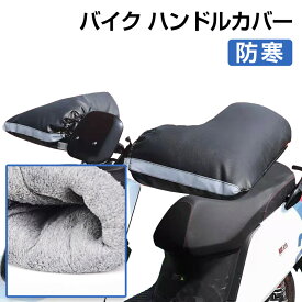 バイク ハンドルカバー 防寒 裏起毛 防寒手袋 寒さ対策 ハンドルウォーマー オートバイ用 反射素材 宅配便送料無料