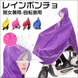 レインポンチョ レインコート 自転車用 レインウエア クリアバイザー 通勤 通学 雨合羽 カッパ 防水 男女兼用 【翌日配達送料無料】 1000円ポッキリ 防災防犯 秋冬特集